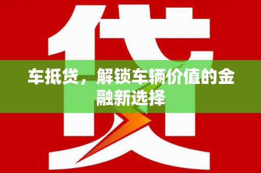 尚义车抵贷，解锁车辆价值的金融新选择