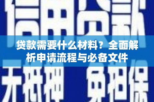 尚义贷款需要什么材料？全面解析申请流程与必备文件