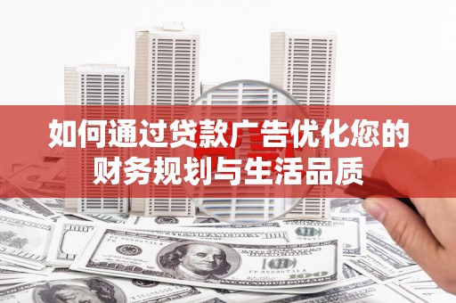 尚义如何通过贷款广告优化您的财务规划与生活品质