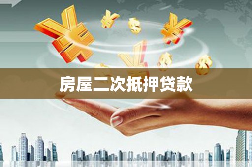 尚义房屋二次抵押贷款