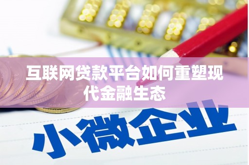 尚义互联网贷款平台如何重塑现代金融生态