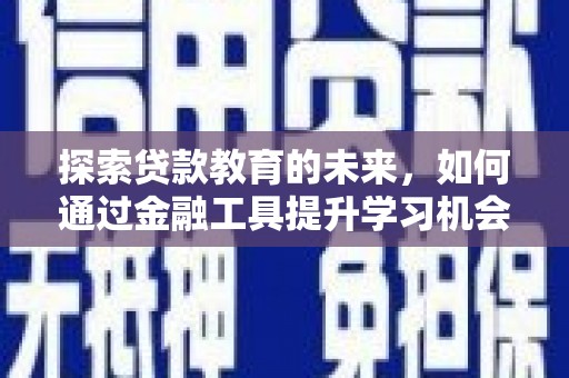 尚义探索贷款教育的未来，如何通过金融工具提升学习机会