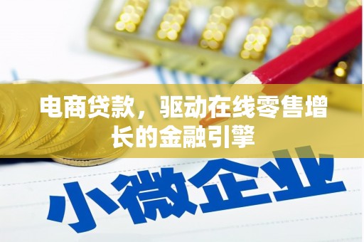 尚义电商贷款，驱动在线零售增长的金融引擎