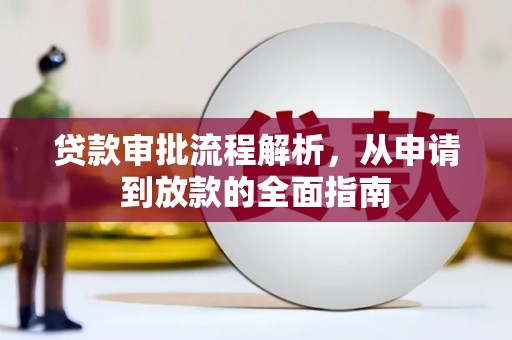 尚义贷款审批流程解析，从申请到放款的全面指南
