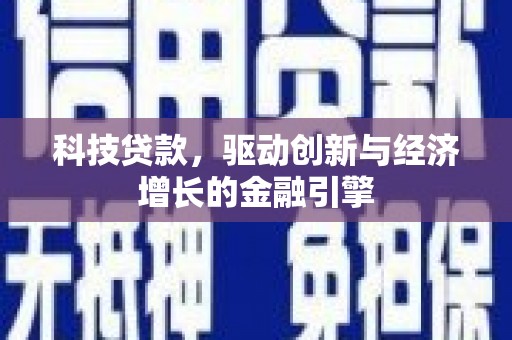 尚义科技贷款，驱动创新与经济增长的金融引擎