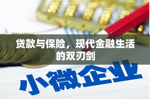 尚义贷款与保险，现代金融生活的双刃剑