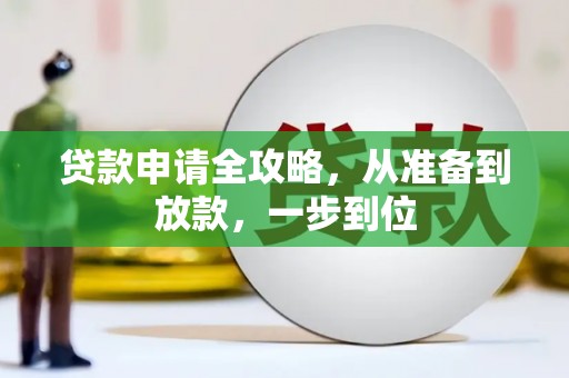 尚义贷款申请全攻略，从准备到放款，一步到位