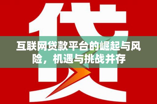 尚义互联网贷款平台的崛起与风险，机遇与挑战并存