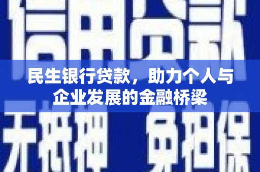 尚义民生银行贷款，助力个人与企业发展的金融桥梁