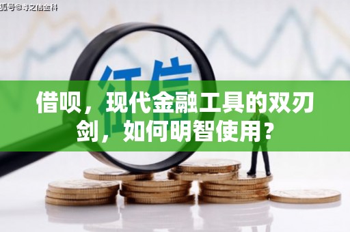 尚义借呗，现代金融工具的双刃剑，如何明智使用？