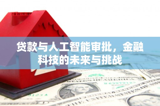 尚义贷款与人工智能审批，金融科技的未来与挑战