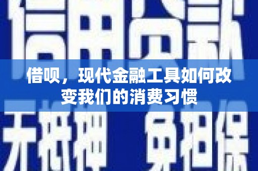 尚义借呗，现代金融工具如何改变我们的消费习惯