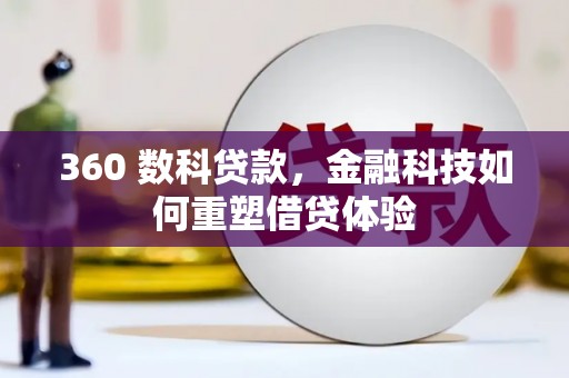 尚义360 数科贷款，金融科技如何重塑借贷体验
