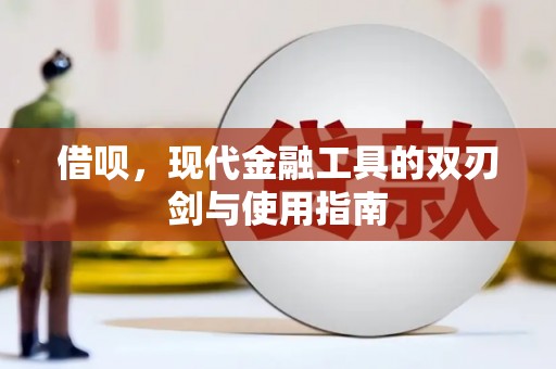 尚义借呗，现代金融工具的双刃剑与使用指南