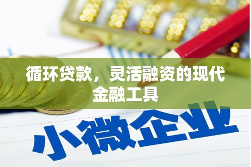 尚义循环贷款，灵活融资的现代金融工具