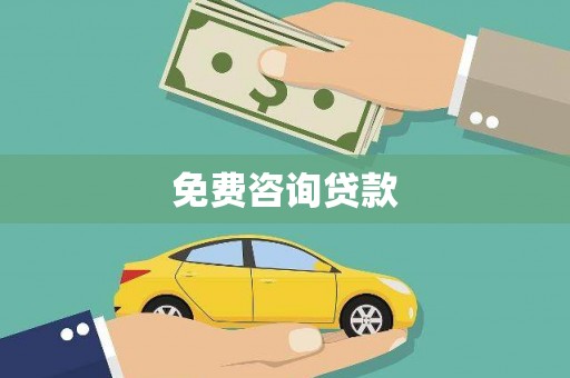 尚义免费咨询贷款