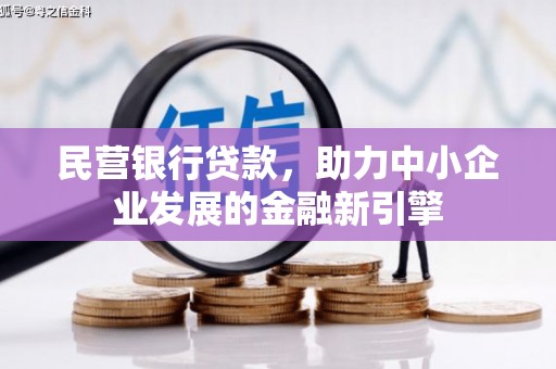 尚义民营银行贷款，助力中小企业发展的金融新引擎