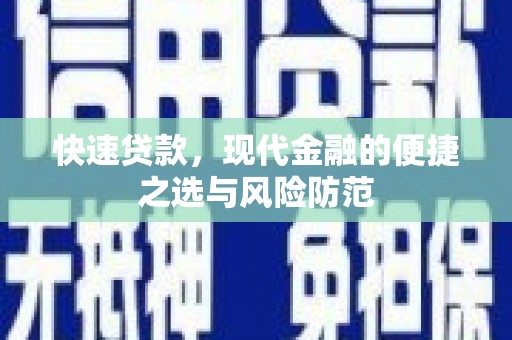 尚义快速贷款，现代金融的便捷之选与风险防范