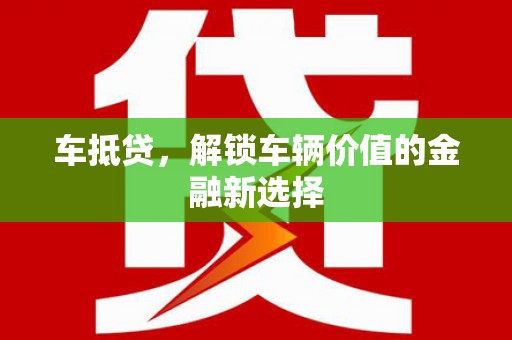 尚义车抵贷，解锁车辆价值的金融新选择