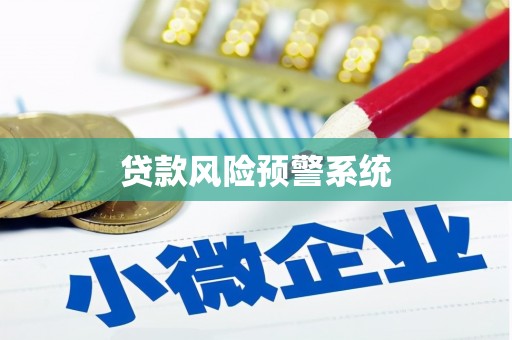 尚义贷款风险预警系统