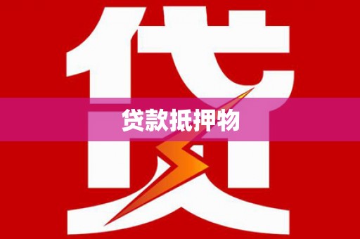 尚义贷款抵押物