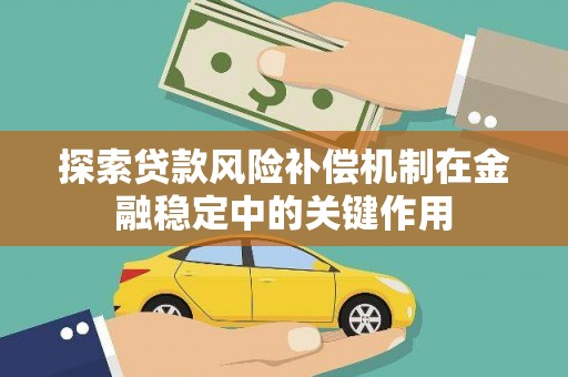 尚义探索贷款风险补偿机制在金融稳定中的关键作用