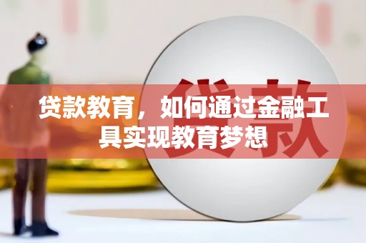 尚义贷款教育，如何通过金融工具实现教育梦想