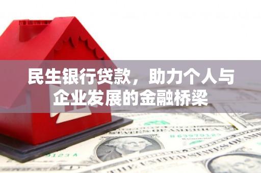 尚义民生银行贷款，助力个人与企业发展的金融桥梁