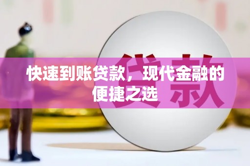 尚义快速到账贷款，现代金融的便捷之选