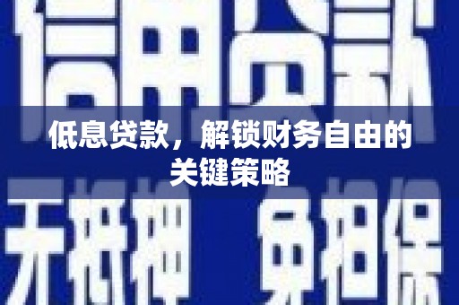 尚义低息贷款，解锁财务自由的关键策略
