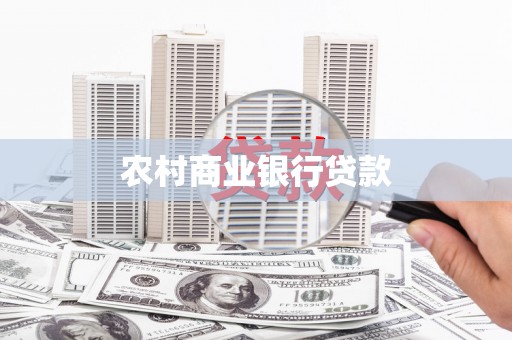 尚义农村商业银行贷款