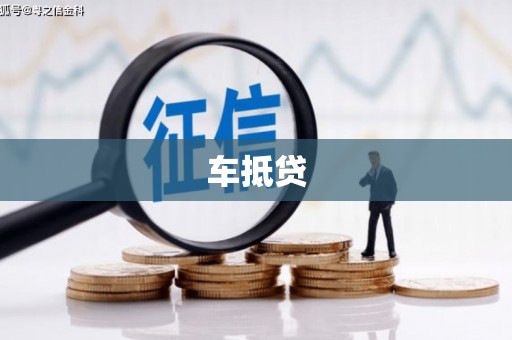 尚义车抵贷