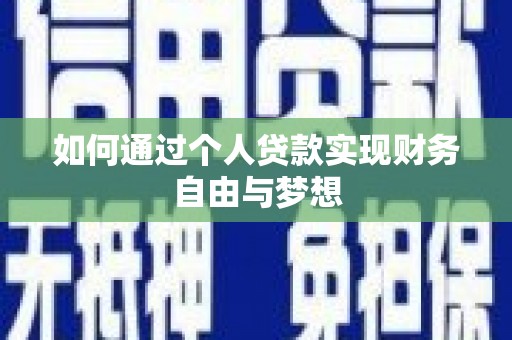 尚义如何通过个人贷款实现财务自由与梦想