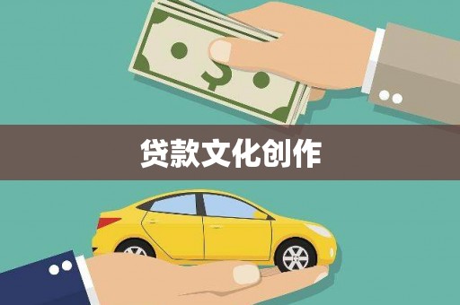 尚义贷款文化创作