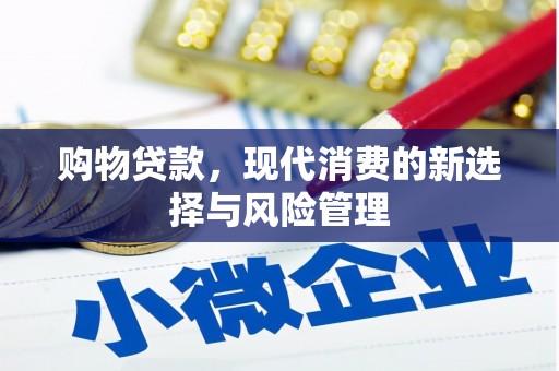尚义购物贷款，现代消费的新选择与风险管理