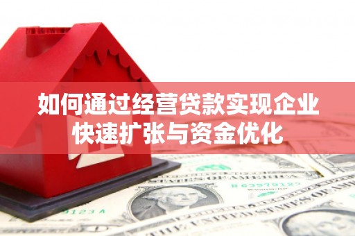 尚义如何通过经营贷款实现企业快速扩张与资金优化