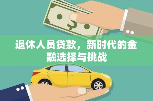 尚义退休人员贷款，新时代的金融选择与挑战