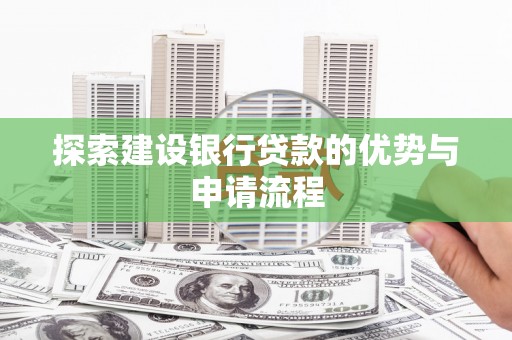 尚义探索建设银行贷款的优势与申请流程