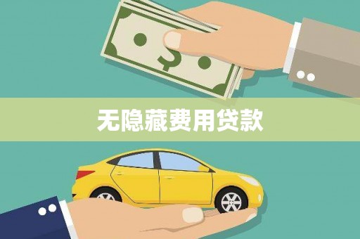 尚义无隐藏费用贷款