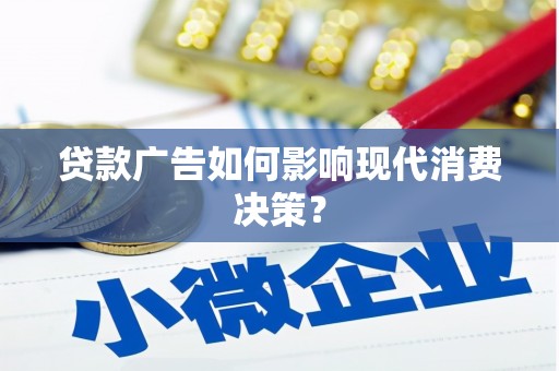 尚义贷款广告如何影响现代消费决策？