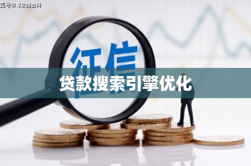 尚义贷款搜索引擎优化