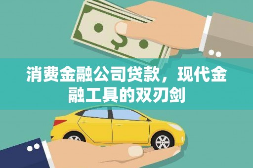 尚义消费金融公司贷款，现代金融工具的双刃剑