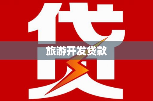尚义旅游开发贷款