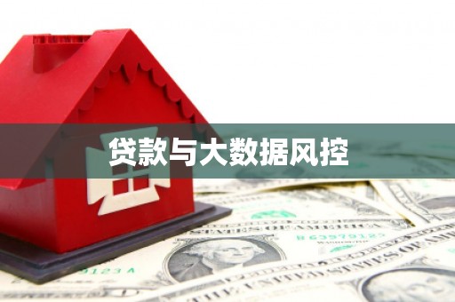 尚义贷款与大数据风控