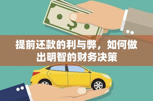 尚义提前还款的利与弊，如何做出明智的财务决策
