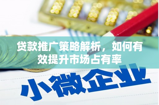 尚义贷款推广策略解析，如何有效提升市场占有率
