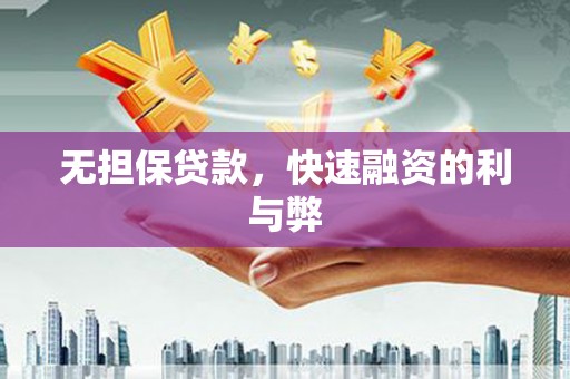 尚义无担保贷款，快速融资的利与弊