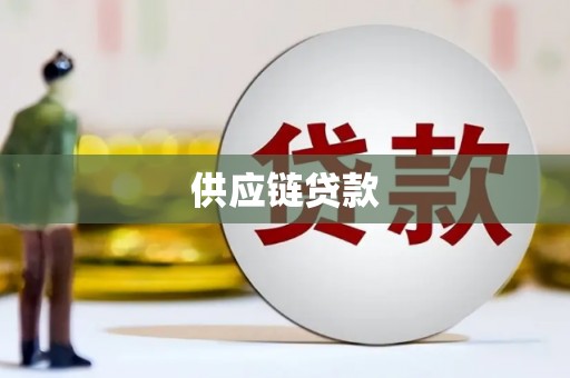 尚义供应链贷款