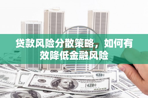 尚义贷款风险分散策略，如何有效降低金融风险
