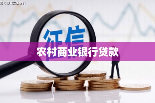 尚义农村商业银行贷款